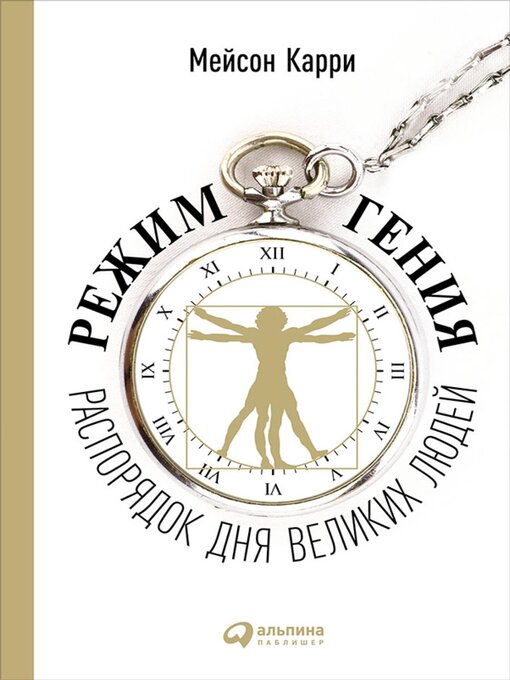 Title details for Режим гения by Мейсон Карри - Available